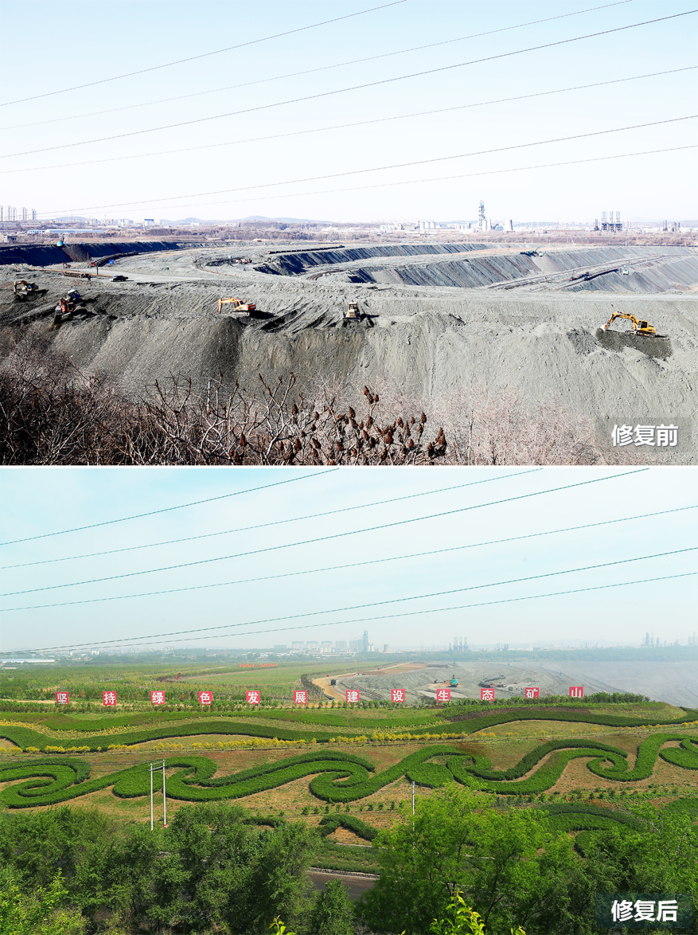 拼版图片:上图为抚顺西露天矿部分区域生态恢复前的场景(2019年3月6日