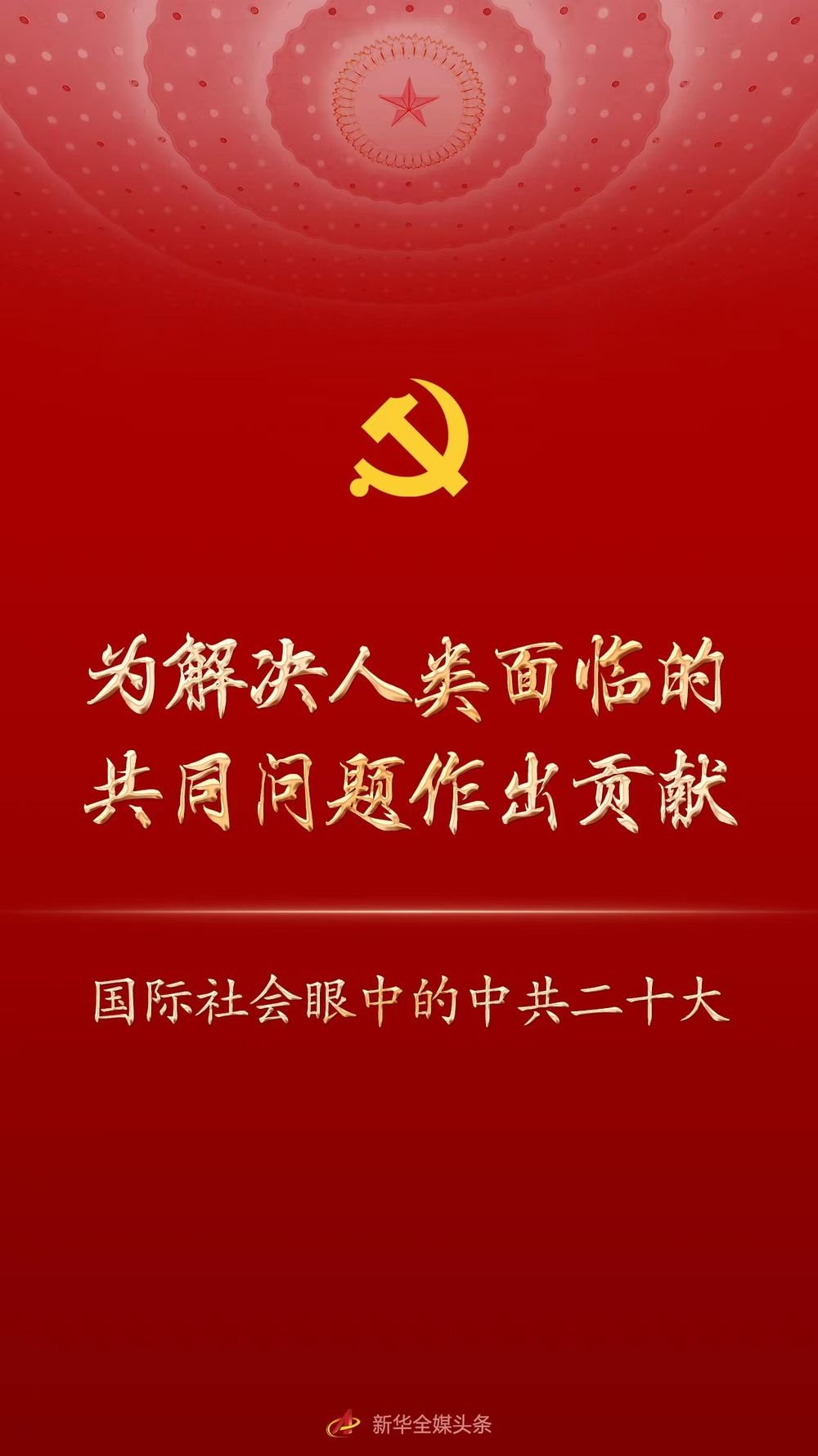 为解决人类面临的共同问题作出贡献——国际社会眼中的中共二十大