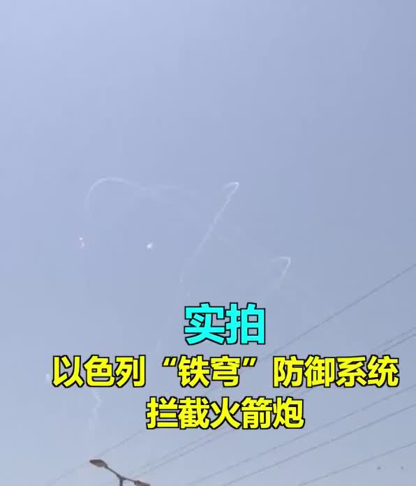 实拍以色列“铁穹”防御系统拦截火箭弹