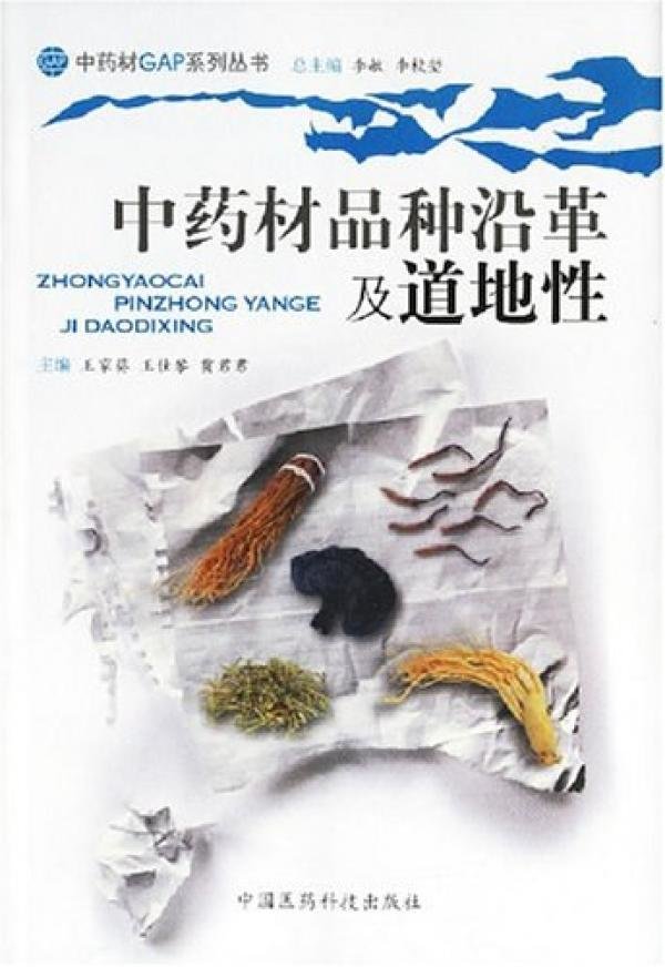 《中药材品种沿革及道地性》，中国医药科技出版社2007年1月版
