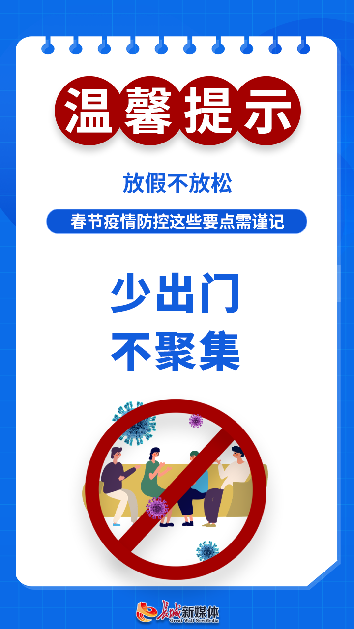 海報派放假不放鬆春節疫情防控溫馨提示