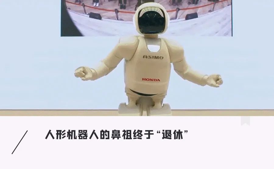 再见了，ASIMO！它曾是世界最先进的类人机器人