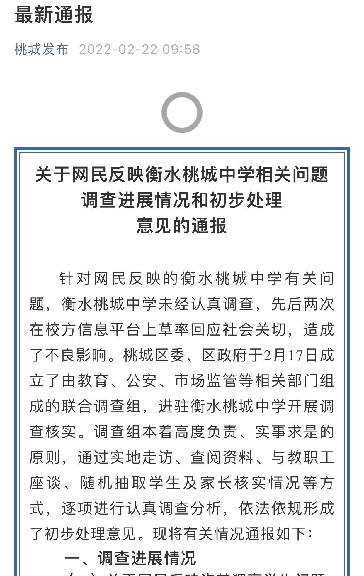 今年初中停招！官方再通报：衡水桃城中学草率回应社会关切，落实“双减”不到位，个别教师惩戒失当 凤凰网