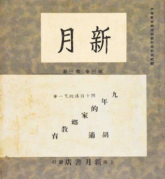 《新月》月刊新月里的成员,除了胡适,徐志摩,还有罗隆基,梁实秋