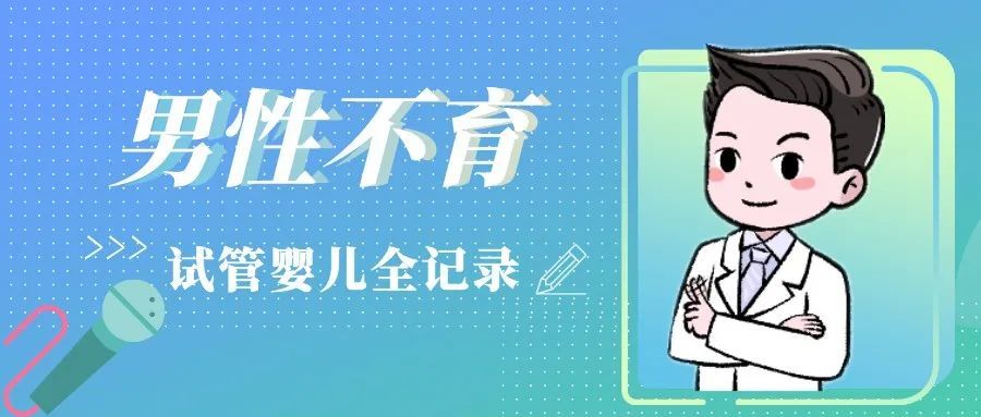 上海合法供卵医院（上海一妇婴李昆明医生：【自述】男性不育试管婴儿历程全记录）