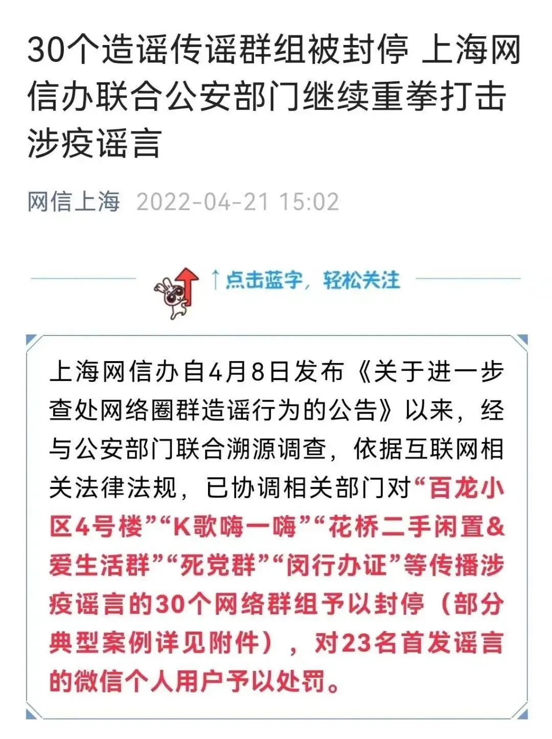 上海网信办联合公安部门重拳打击涉疫谣言