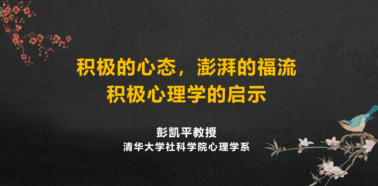 清华心理学教授彭凯平:积极是一种修炼,幸福是一种能力__凤凰网