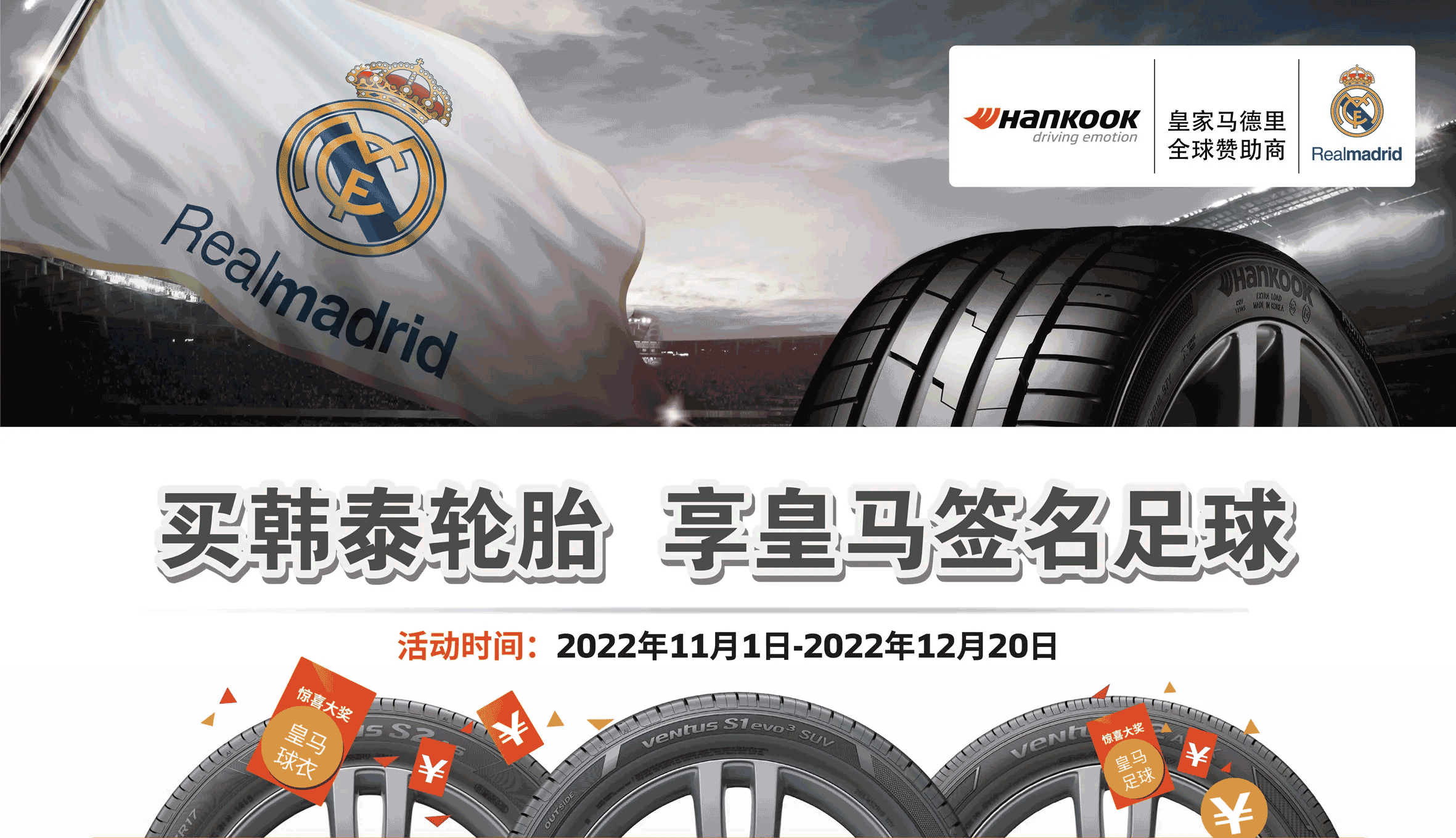 韩泰轮胎携手皇马聚焦体育赛事 皇马签名足球、球衣大放送_凤凰网