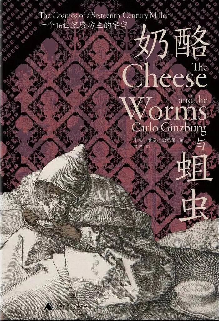 《奶酪与蛆虫：一个16世纪磨坊主的宇宙》，[意]卡洛&middot;金茨堡著，鲁伊译，理想国｜广西师范大学出版社2021年7月出版，400页，75.00元