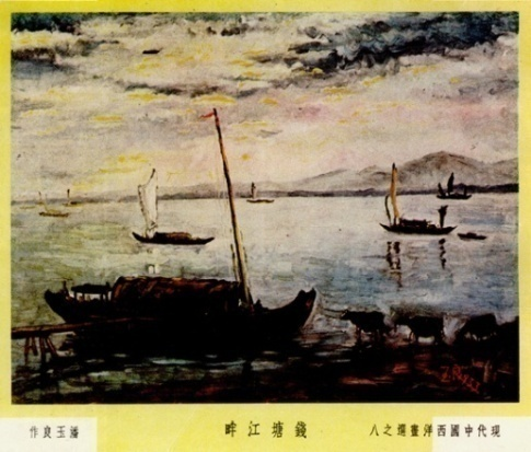南京中央大学艺术科，潘玉良作品《钱塘江畔》