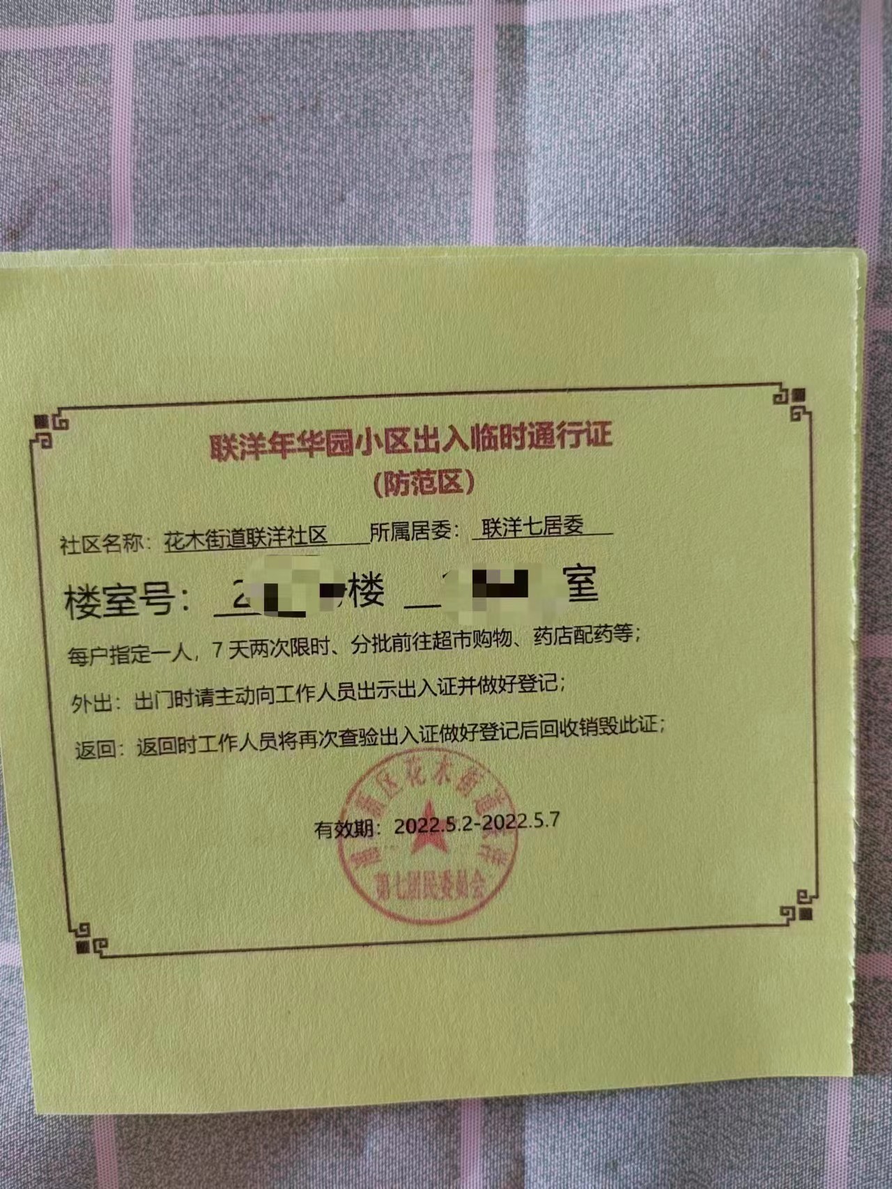 上海浦东，花木街道联洋社区五月初发放的临时通行证，有效期是2022年5月2日-2022年5月7日。图片来源：网络
