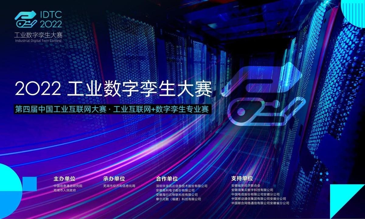 第四届中国工业互联网大赛・工业互联网 + 数字孪生专业赛即将启动_凤凰网商业_凤凰网