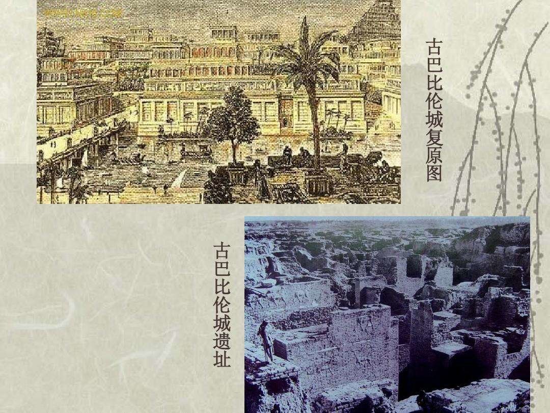 古巴比伦城复原图与遗址