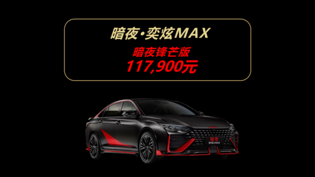 暗夜·奕炫MAX 锋芒版上市 售价11.79万元