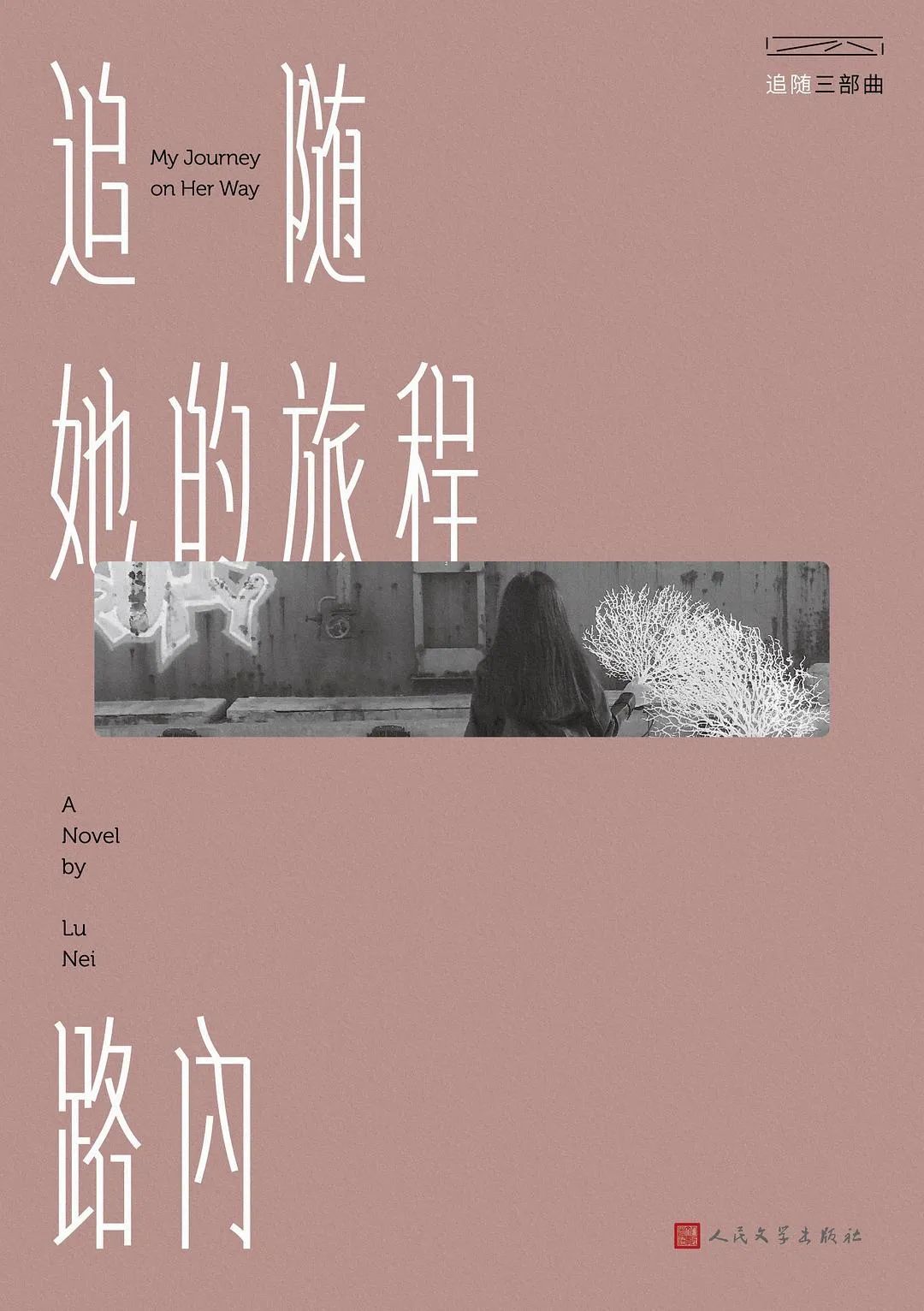 《追随她的旅程》，作者: 路内，版本: 人民文学出版社 2019年8月