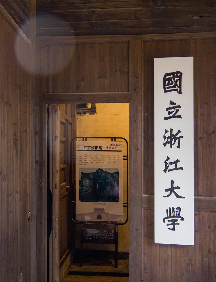 竺可桢任辞浙大校长的纠结