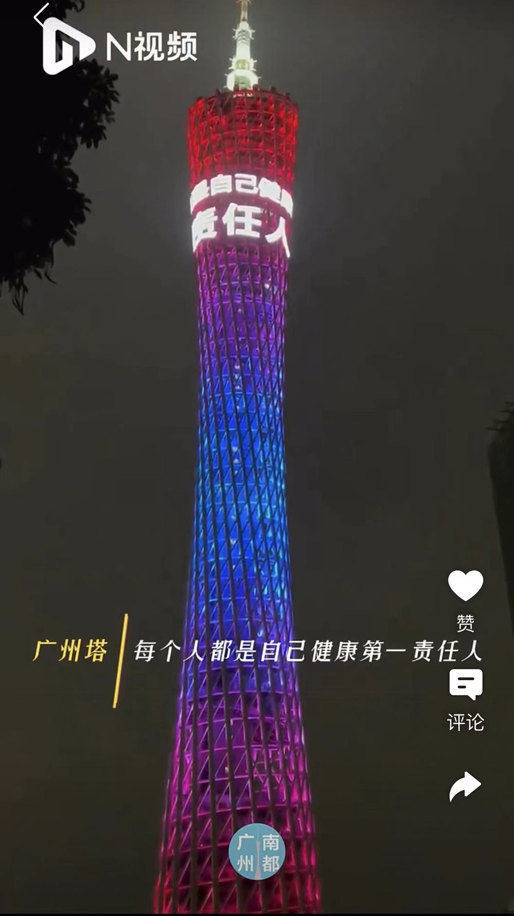 11月30日晚,一条“每个人都是自己健康的第一责任人”的标语亮相广州塔。南都视频报道截图