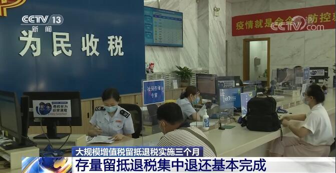 我国存量留抵退税集中退还基本完成