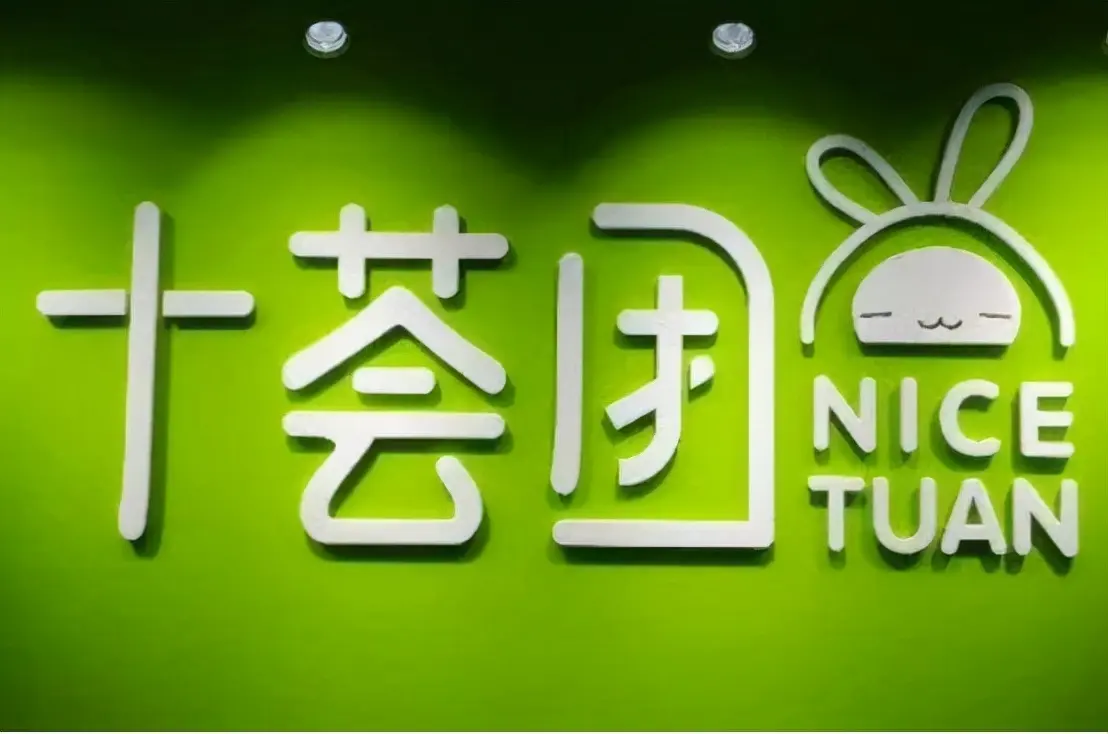 社区团购巨头十荟团突然倒下,鼎盛时期员工近万人__凤凰网