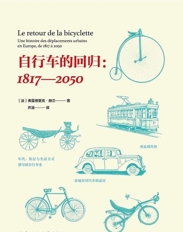 《自行车的回归：1817-2050》，[法]弗雷德里克·赫兰 著，乔溪 译，中国社会科学出版社，2018年4月。