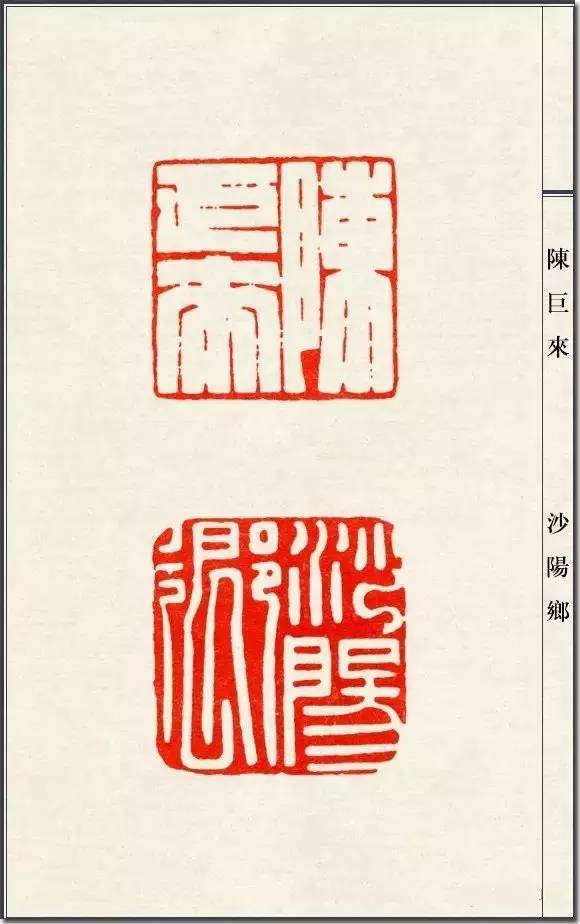 陈巨来篆刻一百三十品