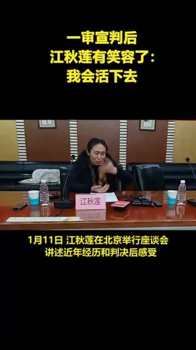 一审宣判后，江秋莲终于有笑容了：我会活下去