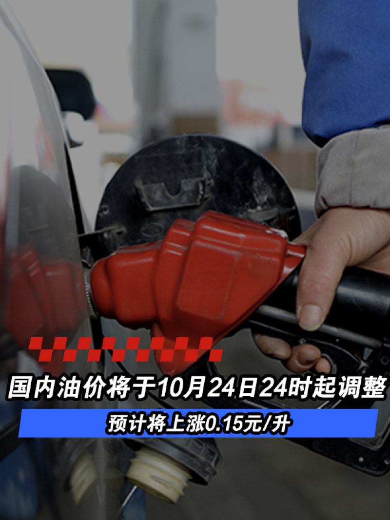 国内油价将于10月24日24时起调整 预计将上涨0 15元 升 凤凰网汽车 凤凰网