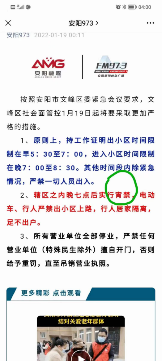 安阳市政府应急广播19日凌晨公布的管控升级措施。