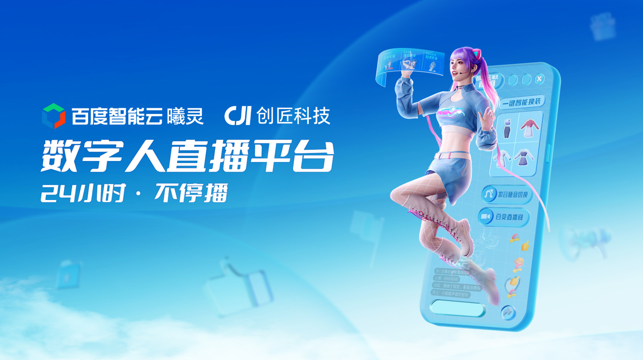 数字人主播可以低成本使用了！百度与创匠科技联合发布超写实数字人直播平台_凤凰网