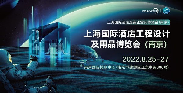 2022上海酒店工程设计及用品博览会8月莅临南京-供商网