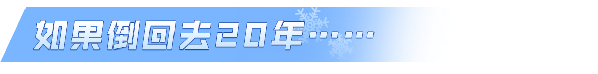 相对论冬奥｜罗致焕：从“首金”到护旗 跨越59年的两分钟