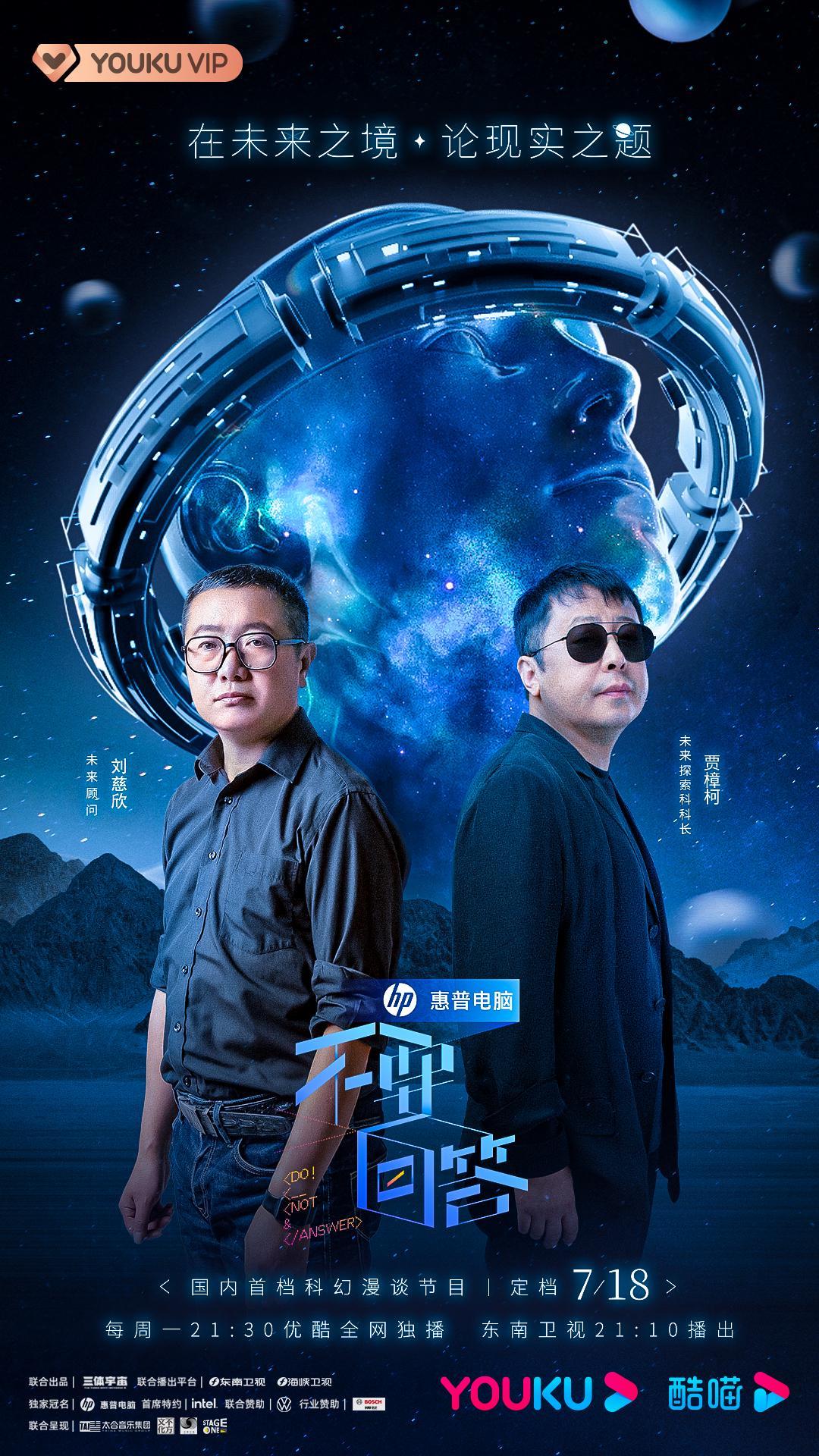《三体》首档科幻漫谈《不要回答》7月18日优酷独播,品牌主的DNA狠狠动了!_凤凰网商业_凤凰网