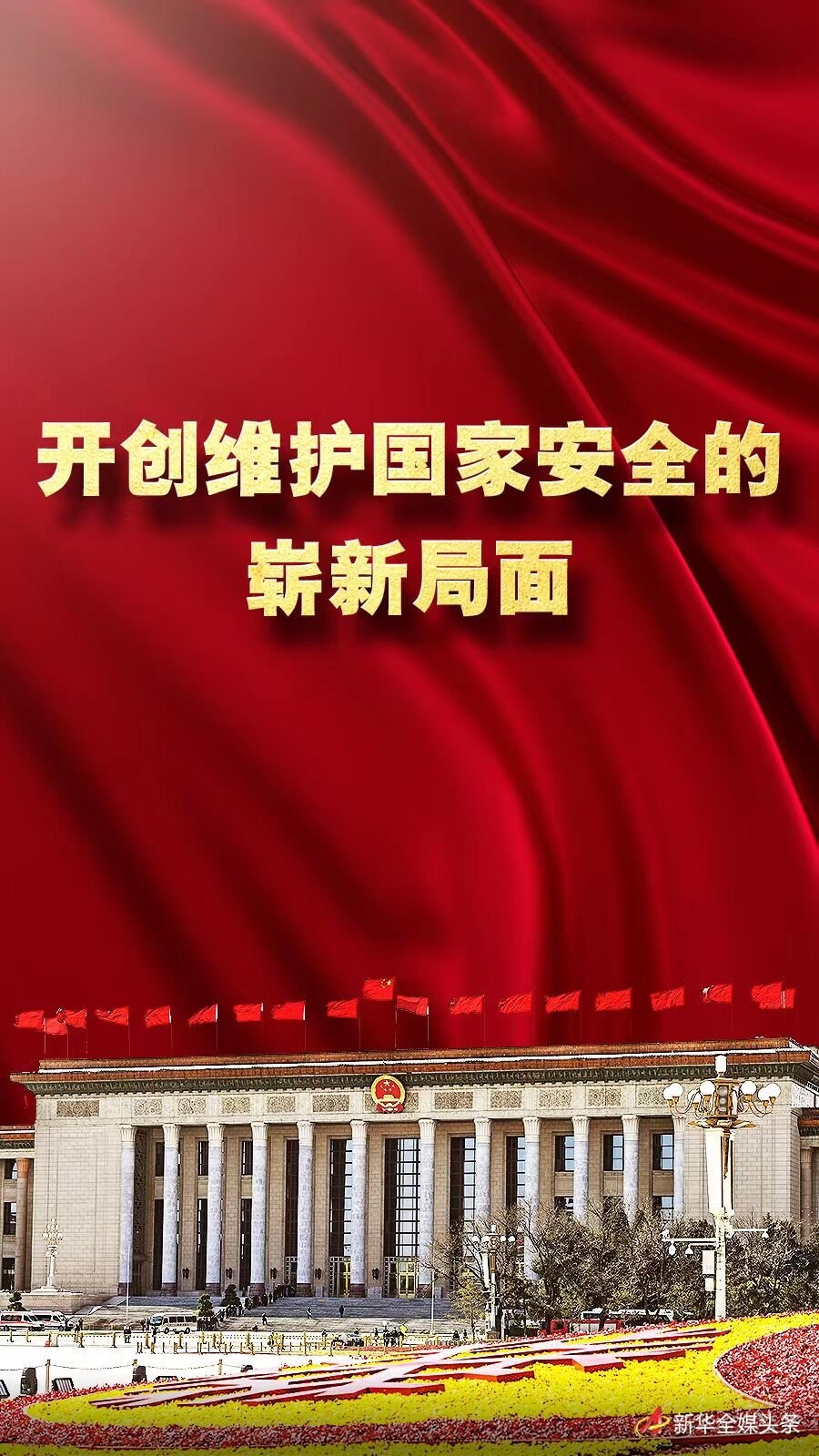 奋进新征程建功新时代非凡十年丨开创维护国家安全的崭新局面新时代