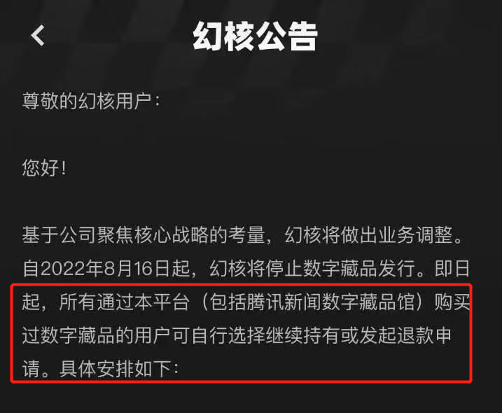 腾讯幻核停止发行 国内首家数字藏品平台倒下 第2张-心情说说 腾讯幻核停止发行 国内首家数字藏品平台倒下