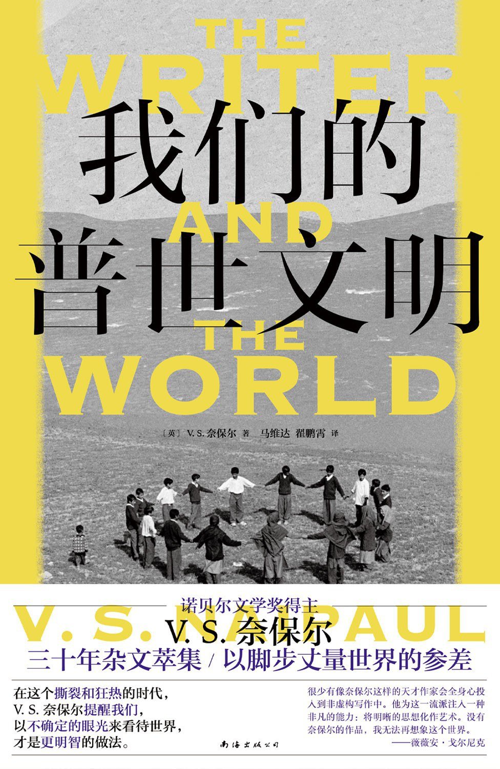《我们的普世文明》;V.S.奈保尔 /著;马维达、翟鹏霄/译;南海出版公司·新经典文化;2022-8
