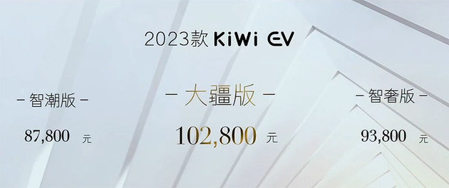 2023款KiWi EV上市 售价X.XX-X.XX万元