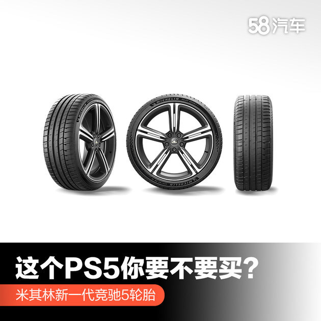 这个PS5你要不要买？ 米其林新一代竞驰5轮胎