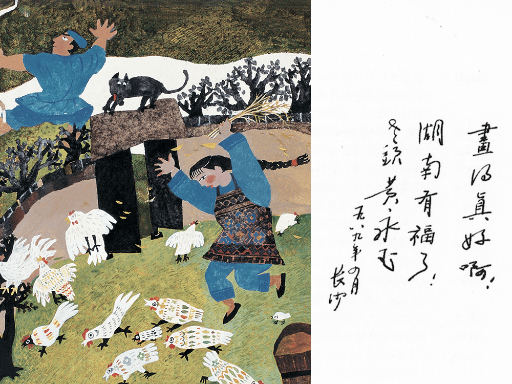 ▲1989年绘本《晒龙袍的六月六》。黄永玉题词“湖南有福了！”