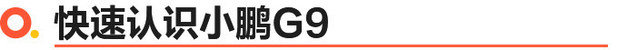 小鹏G9正式上市 6款车型/售30.99-46.99万元