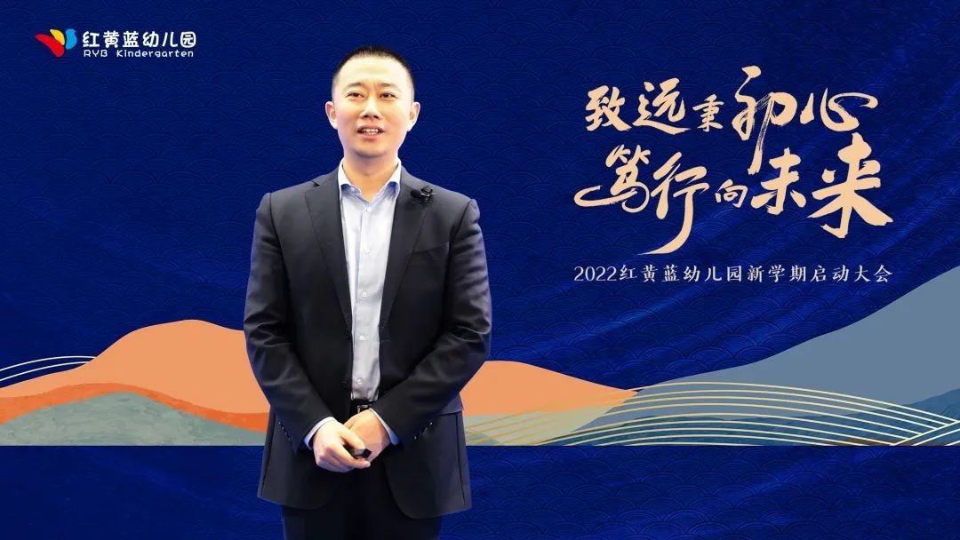 红黄蓝幼儿园2022年度新学期启动大会圆满成功