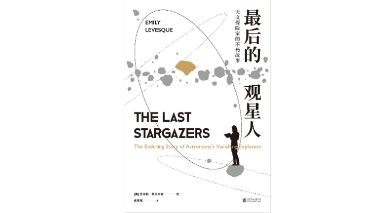 《最后的观星人：天文探险家的不朽故事》，[美]艾米莉·莱维斯克 著，张玫瑰 译，光尘丨北京联合出版公司2022年7月版。