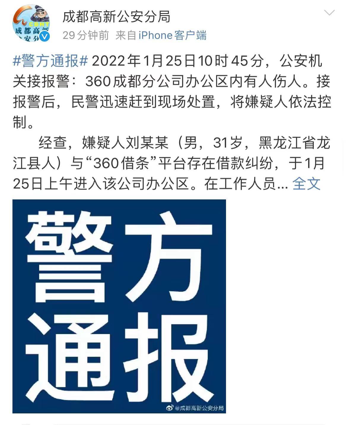 警方通报360员工被刺伤事件嫌疑人与360借条有借款纠纷