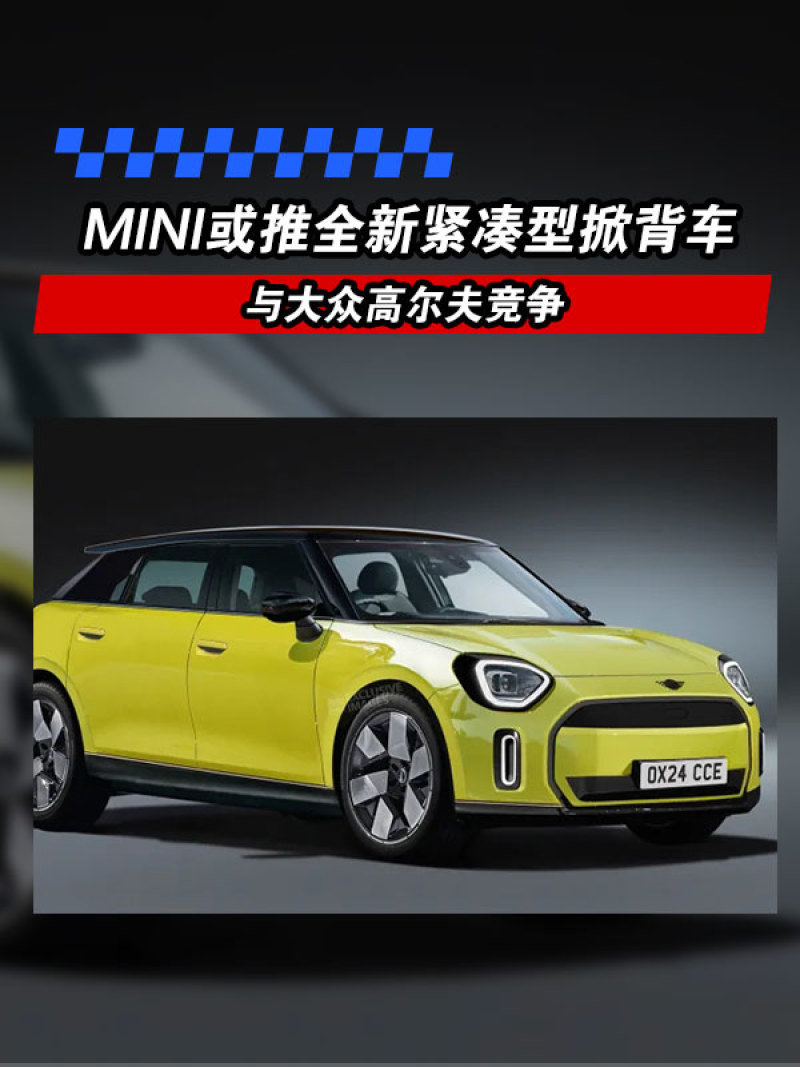 MINI或推全新紧凑型掀背车 与大众高尔夫竞争_凤凰网汽车_凤凰网