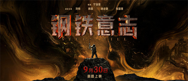 《钢铁意志》海报.片方供图