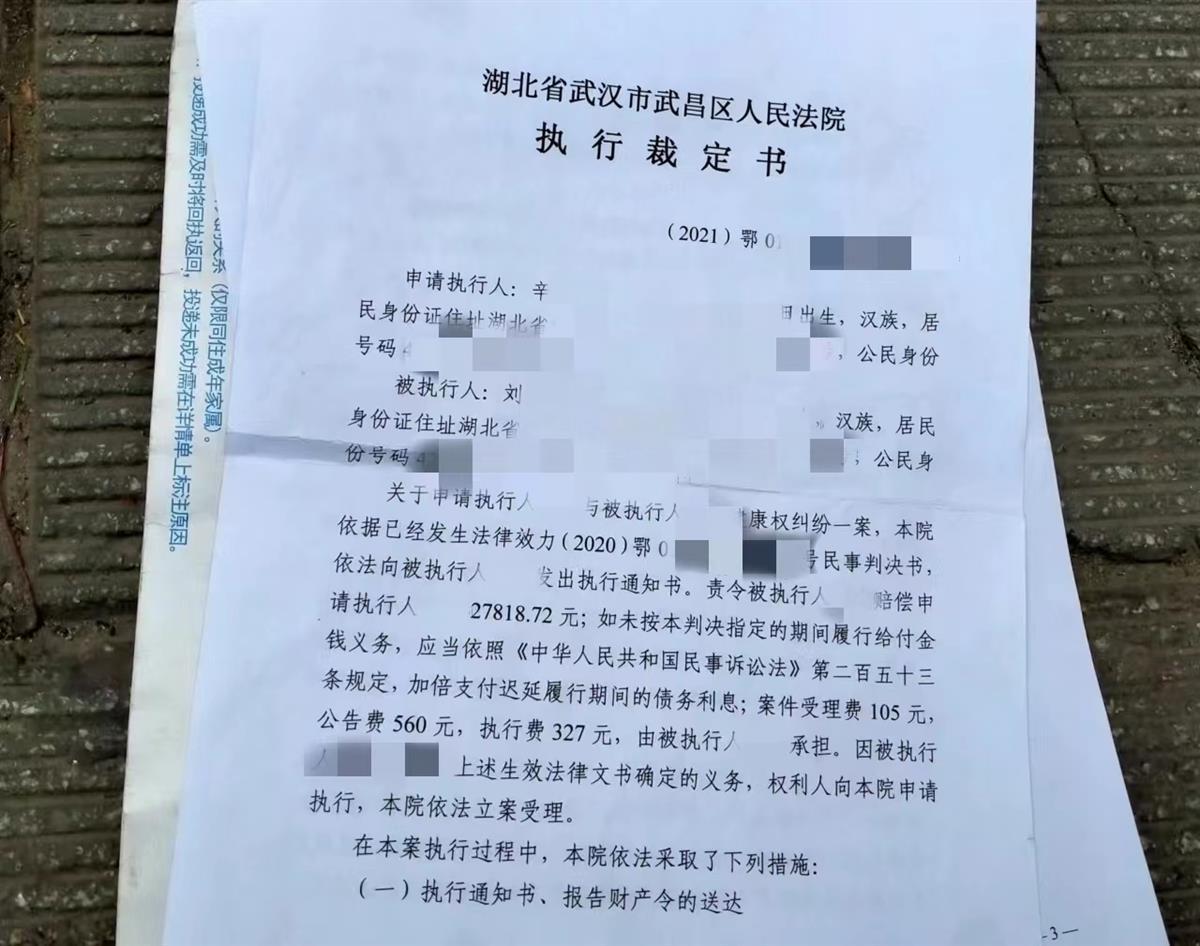 法院執行裁定書(當事人供圖)2021年10月25日,湖北省武漢市武昌區人民