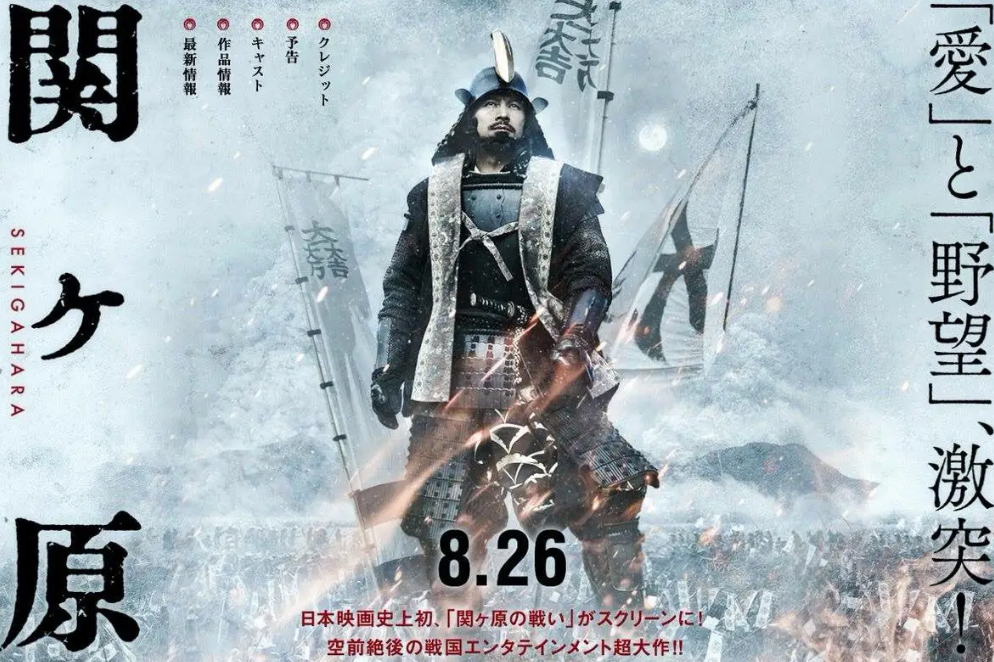 2017年电影《关原之战》海报