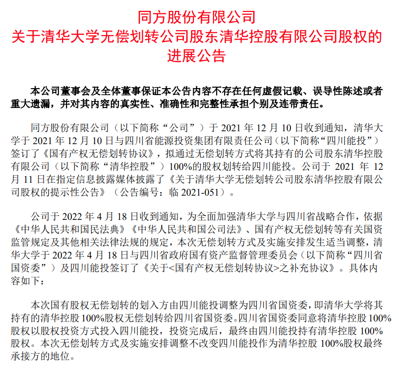 清华控股100%股权拟无偿划转四川省国资委，涉多家“清华系”企业