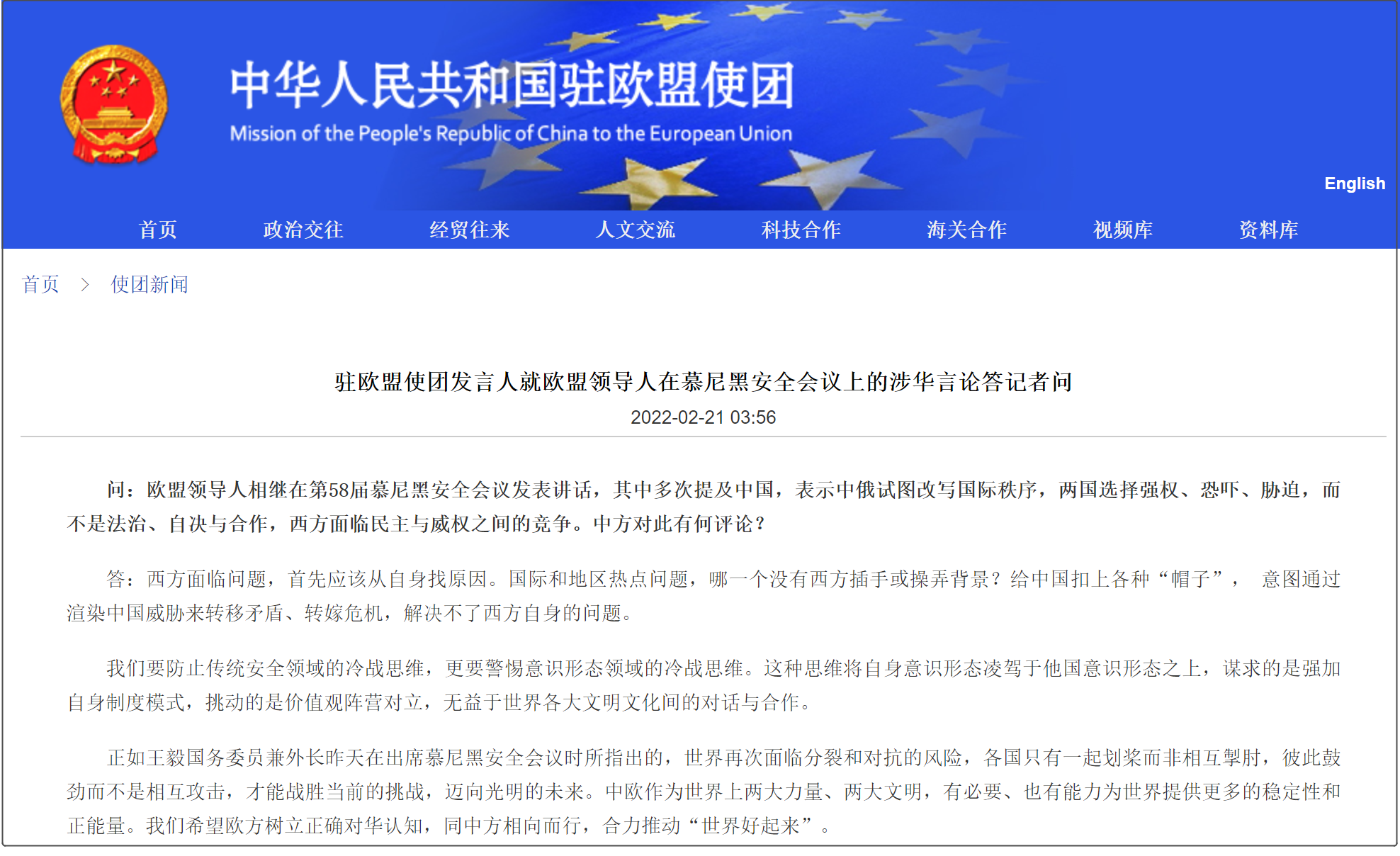 欧盟领导人在慕尼黑安全会议上发表涉华言论，中国驻欧盟使团回应
