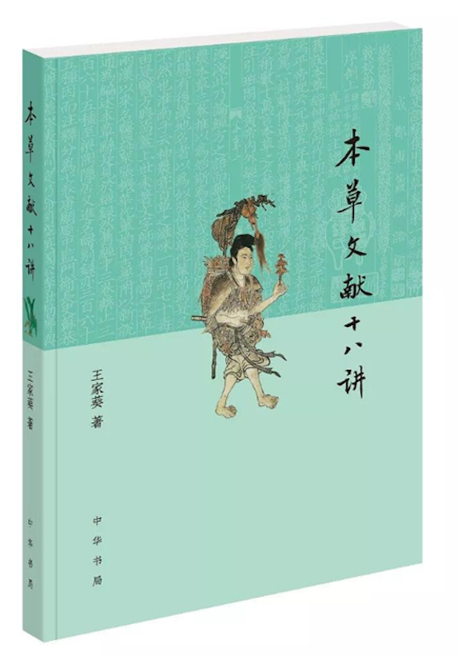 《本草文献十八讲》，中华书局2020年4月版