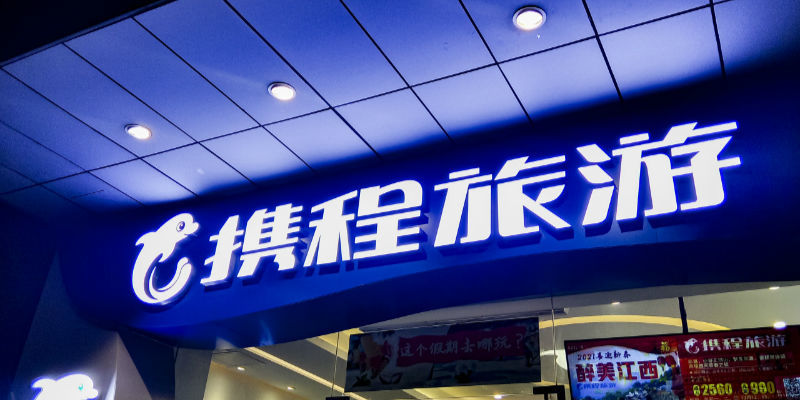 期待携程混合办公实验的成绩单